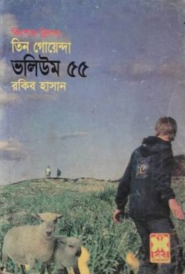 Rohossher Khoje, Bangladeshe Tin Goyenda, Tak Rohossho- Vol-55