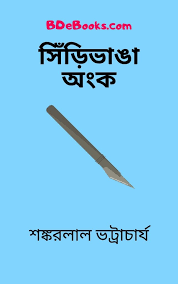 Shiri Vhanga Ongko By Shankarlal Bhattacharya