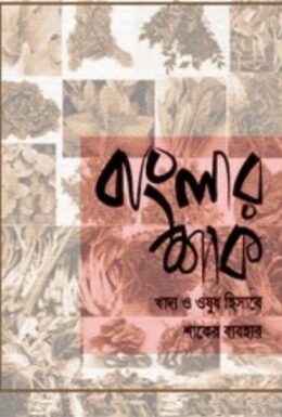 Banglar Shak Khaddo O Ousudh Hisebe Shaker Bebohar
