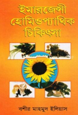 Emergency Homeopathic Chikitsa