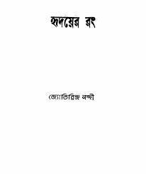 Hridayer Rang By Jyotirindra Nandi