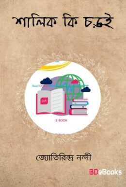 Shalik Ki Charui