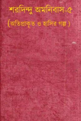 Sharadindu Omnibus Vol. 5 By Sharadindu Bandopadhyay