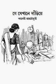 Je Jekhane Dariye By Kaberi Roy Chowdhury