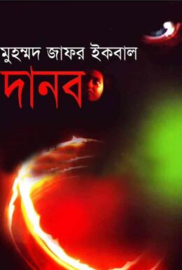 Danob PDF By Muhammed Zafar Iqbal