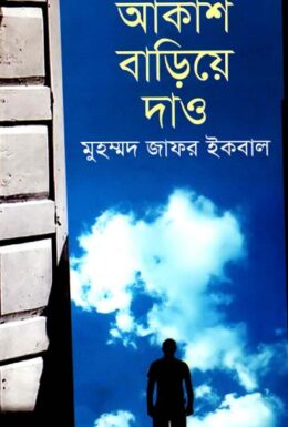 Akash Bariye Dao by Muhammed Zafar Iqbal