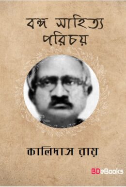 Banga Sahitya Parichay by Kalidas Roy