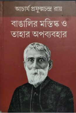 Bangalir Mastishka O Tahar Apobyabohar