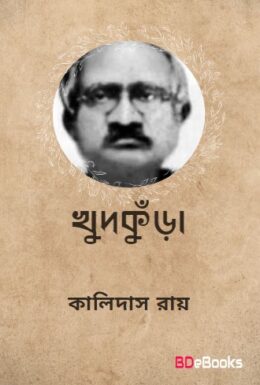Khudkura By Kalidas Roy