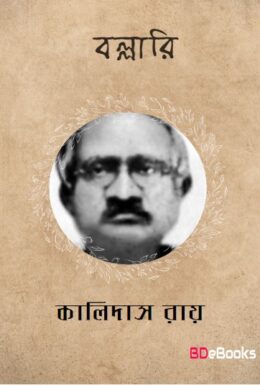 Ballari by Kalidas Roy