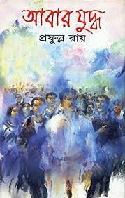 Abar Juddha