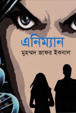Animan by Muhammed Zafar Iqbal