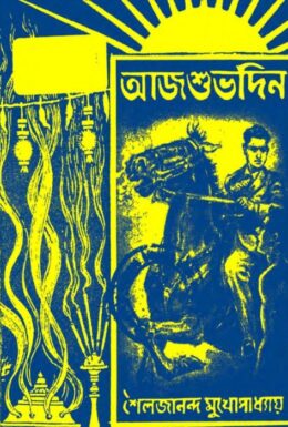 Aaj Shubhodin by Shailajananda Mukhopadhyay