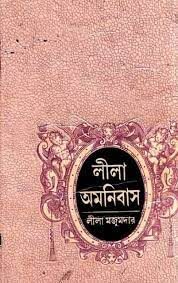 Lila Omnibus By Leela Majumdar