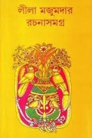 rachanasamagra 02 leela majumdar