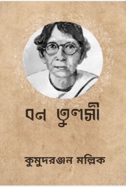 Bono Tulsi By Kumudranjan Mullick