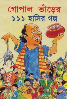 Gopal Bhar Er 111 Hasir Galpo by Prafulla Kumar Patra