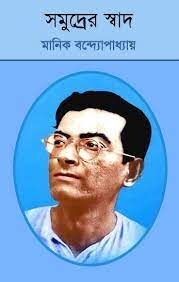 Somudrer Swad By Manik Bandopadhyay