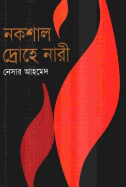 Nokshal Drohe Naari By Nesar Ahmed