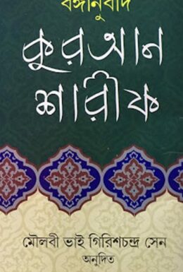 Quran Sharif By Bhai Girish Chandra Sen