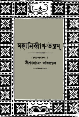 Mahanirban Tanra By Shyama Charan Kabiratna