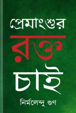 Premangshur Rokto Chai by Nirmalendu Goon