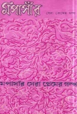 Mopasar Sera Premer Golpo By Arun Chakrobarti