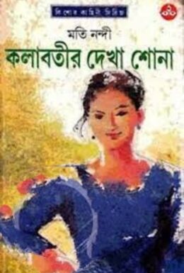 Kolabatir Dekha Shona By Mati Nandi