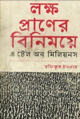 Lokkho Praner Binimoye By Rafiqul Islam