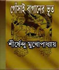 Gosai Baganer Bhoot by All Fictional Novel by Shirshendu Mukhopadhyay ...