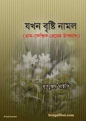 Jokhon Brishti Namlo By Mrityunjay Maity