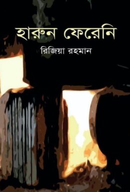 Harun Fereni by Rizia Rahman