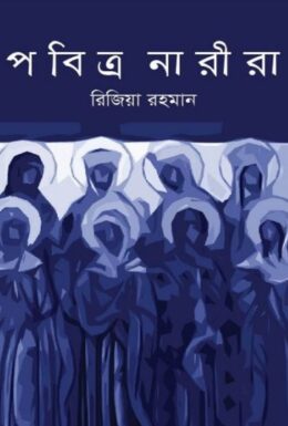 Pobitro Narira by Rizia Rahman