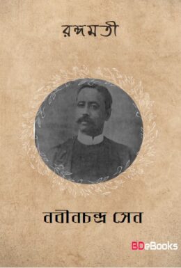 Rangamati Natok by Nabinchandra Sen