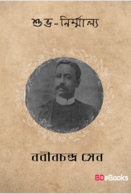 Suvanirmalya by Nabinchandra Sen
