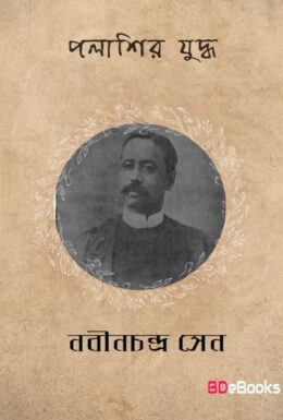Palashir Yuddha by Nabinchandra Sen