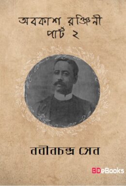 Abakashranjini Part 2 by Nabinchandra Sen