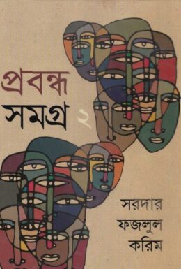 Sardar Fazlul Karim Probondho Somogro Vol 2 by Sardar Fazlul Karim
