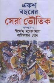Eksho Bacharer Sera Bhoutik By Shirshendu Mukhopadhyay