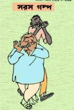 Saras Galpo by Narayan Gangopadhyay