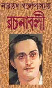 Narayan Gangapadhyay Rachanabali-03