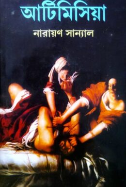 Artimisia By Narayan Sanyal