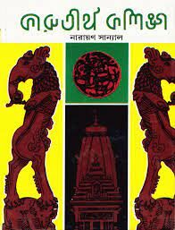 Karutirtha Kalinga By Narayan Sanyal