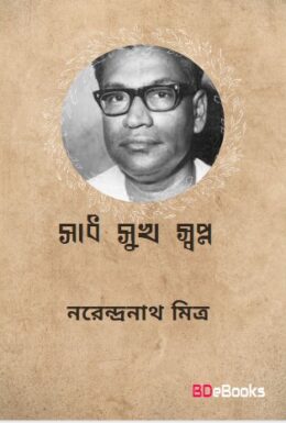 Sadh-Sukh- Shopno By Narendranath Mitra