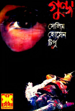 Gunda By Selim Hossain Tipu