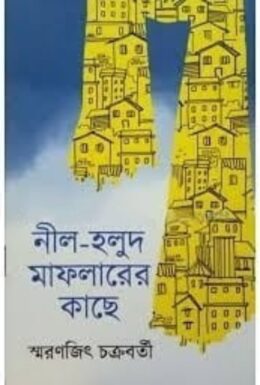 Nil Holud Maflaler Kace by Smaranjit Chakraborty