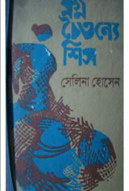 Mogno Choitonne Shis by Selina Hossain
