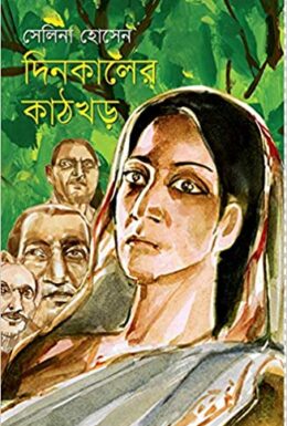 Dinkaler Kathkhor by Selina Hossain