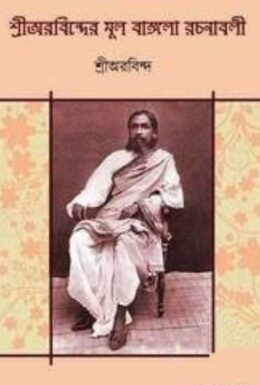 Aurabinder Mul Bangla Rachanabali
