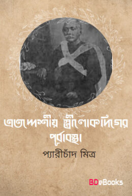 Etoddesio Strilokediger by Peary Chand Mitra